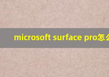 microsoft surface pro怎么读